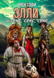 Элли и секс, секс, секс, Ирен Софи