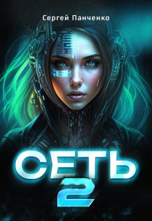 Сеть 2, Сергей Панченко
