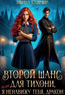 Второй шанс для тихони, или Я ненавижу тебя, дракон, Ивина Кашмир