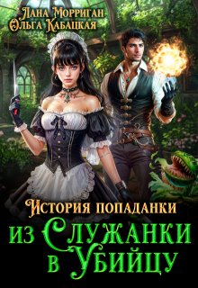 История попаданки. Из служанки в убийцу, Лана Морриган