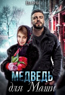 Медведь для Маши, Ева Бран