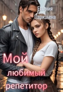 Мой любимый репетитор, Евгения Паризьена