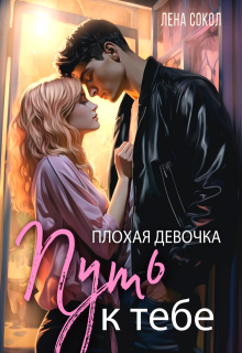 Плохая девочка: Путь к тебе, Лена Сокол