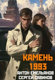 Камень 1993. Книга 1, Антон Емельянов и Сергей Савинов