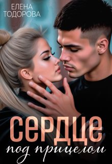 Сердце под прицелом, Елена Тодорова