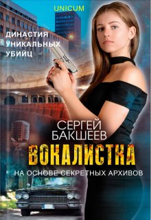 Вокалистка, Сергей Бакшеев