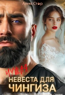 Чужая невеста для Чингиза, Алекс Стар