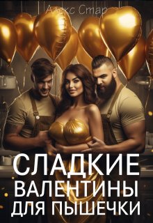 Сладкие Валентины для пышечки, Алекс Стар