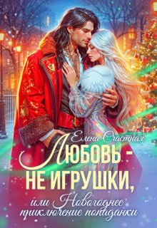 Любовь — не игрушки, или Новогоднее приключение попаданки, Счастная Елена