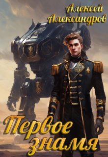 Первое знамя, Алексей Александров