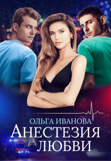 Анестезия любви, Ольга Иванова