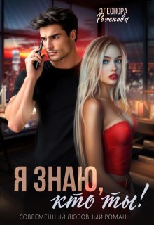 Я знаю, кто ты!, Элеонора Рожкова
