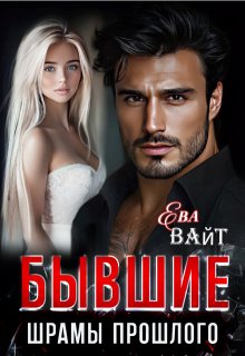 Бывшие. Шрамы прошлого, Ева Вайт
