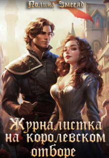 Журналистка на королевском отборе, Полина Змееяд (Аманда Франкон)