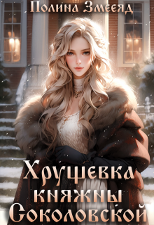 Хрущевка княжны Соколовской, Полина Змееяд (Аманда Франкон)
