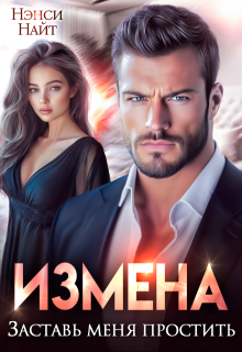 Измена. Заставь меня простить, Нэнси Найт