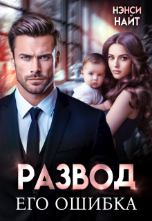 Развод. Его ошибка, Нэнси Найт