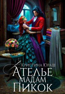 Ателье Мадам Пикок, Кристина Юраш
