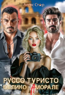 Руссо туристо. Облико Аморале, Алекс Стар