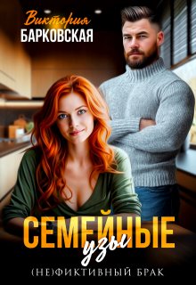 Семейные узы, Виктория Барковская
