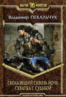 Скользящий сквозь ночь. Схватка с Судьбой, Владимир Пекальчук (Влад Пек)