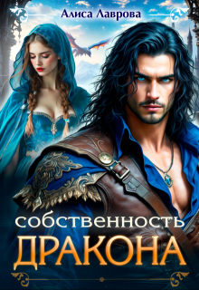 Собственность Дракона, Алиса Лаврова