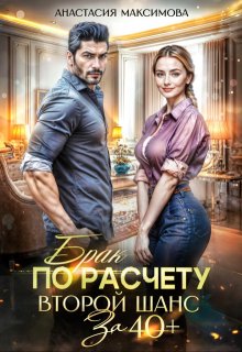 Брак по расчету. Второй шанс за 40+, Анастасия Максимова