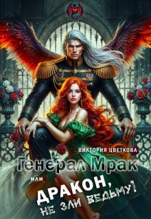 Генерал Мрак, или Дракон, не зли Ведьму!, Виктория Цветкова