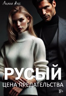 Русый: цена предательства, Лилия Акс