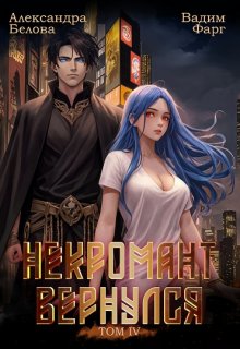 Некромант вернулся. Том 4, Вадим Фарг