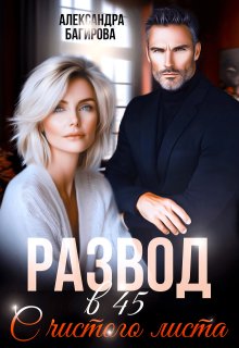 Развод в 45. С чистого листа, Александра Багирова