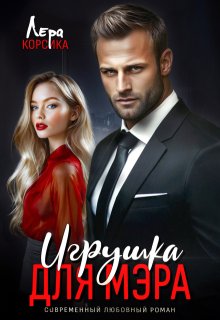 Игрушка для мэра, Лера Корсика