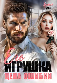 Его игрушка. Цена ошибки, Ксения Хиж