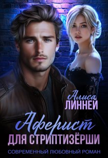 Аферист для стриптизёрши, Алиса Линней