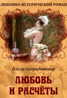 Любовь и расчёты, Ольга Свириденкова