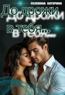До дрожи в тебя, Пелевина Катерина