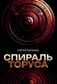 Спираль Торуса, Сергей Панченко
