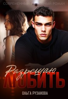 Разрешаю любить, Ольга Рузанова