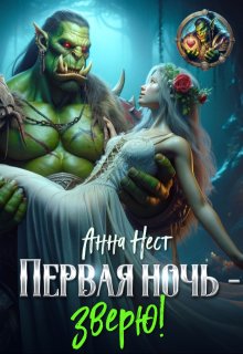 Первая ночь – зверю!, Анна Нест