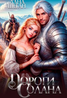 Дороги Солана, Лана Шеган