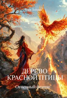 Дерево красной птицы. Огненный феникс, Вера Лейман