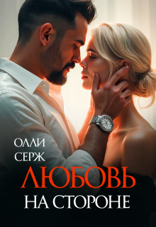 Любовь на стороне, Олли Серж