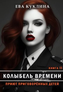 Колыбель времени книга 2. Приют приговоренных детей., Ева Куклина