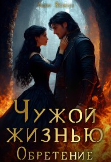 Чужой жизнью. Обретение, Анна Зюман