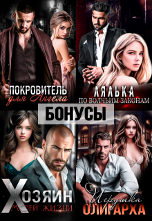 Покровитель. Лялька. Хозяин. Игрушка олигарха. После, Екатерина Ромеро