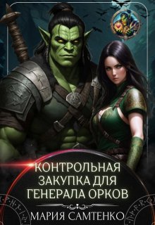 Контрольная закупка для генерала орков, Мария Самтенко