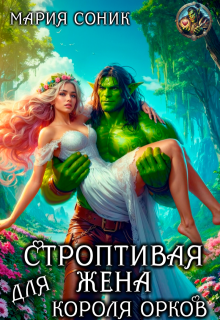 Строптивая жена для короля орков, Мария Соник