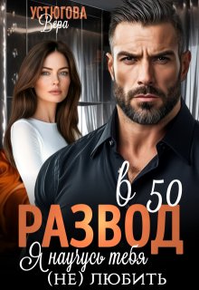 Развод в 50. Я научусь тебя (не) любить, Вера Устюгова
