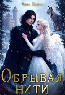 Обрывая нити, Анна Зюман