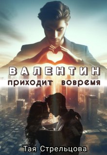 Валентин приходит вовремя, Тая Стрельцова
